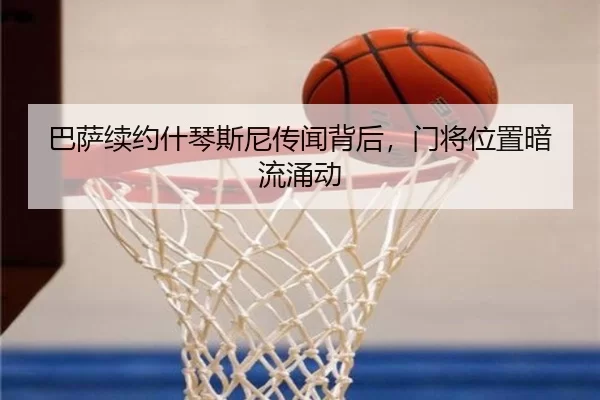 巴萨续约什琴斯尼传闻背后，门将位置暗流涌动