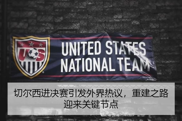 切尔西进决赛引发外界热议，重建之路迎来关键节点